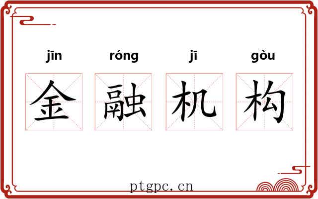 金融机构 金融机构