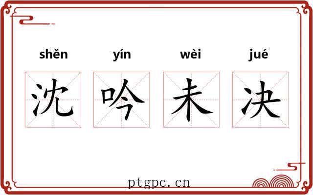 沈吟未决 沈吟未决