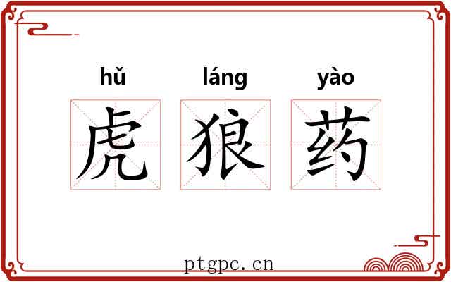 虎狼药 虎狼药