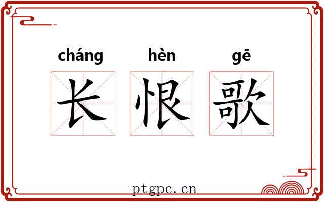 长恨歌