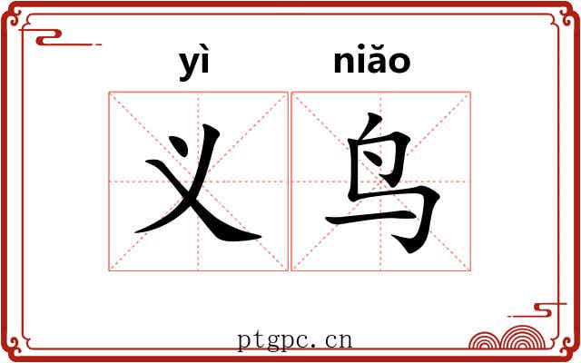 义鸟