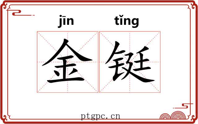 金铤 金铤