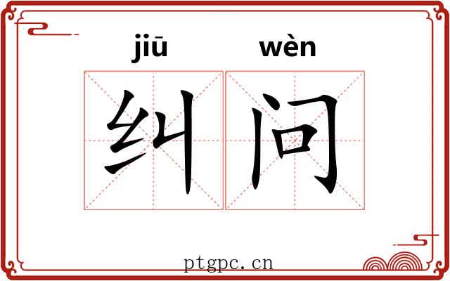 纠问