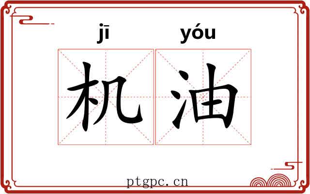 机油 机油