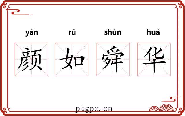 颜如舜华 颜如舜华