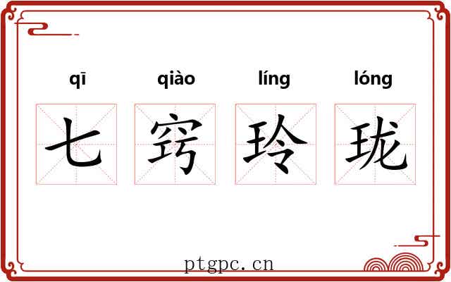 七窍玲珑 七窍玲珑