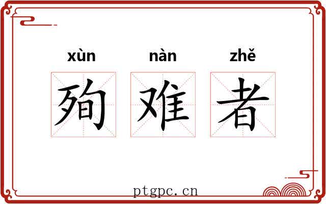 殉难者 殉难者