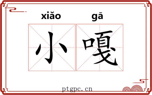 小嘎