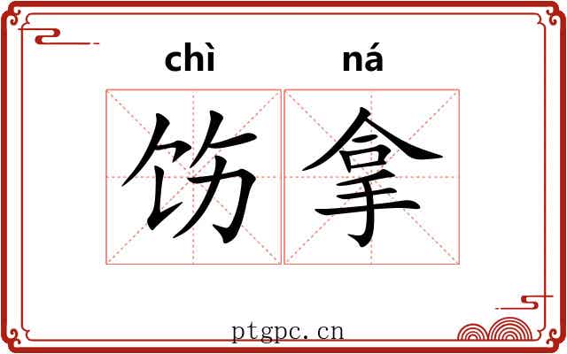 饬拿 饬拿