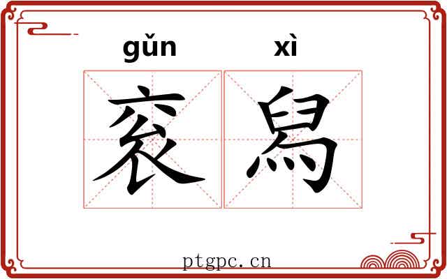 衮舄 衮舄