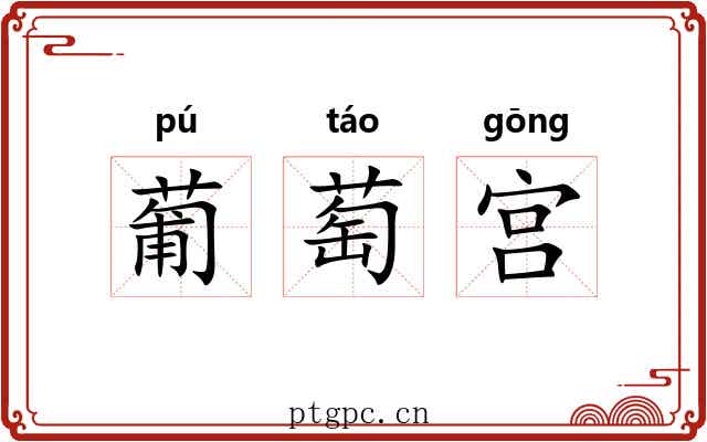 葡萄宫 葡萄宫