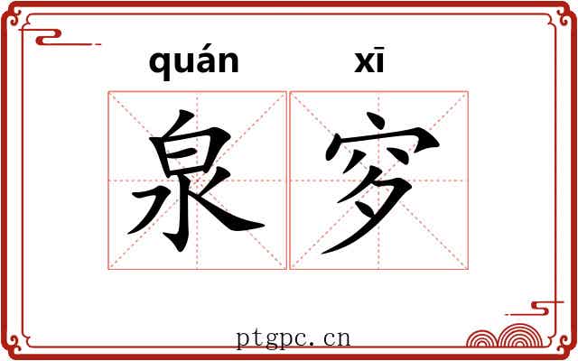 泉穸