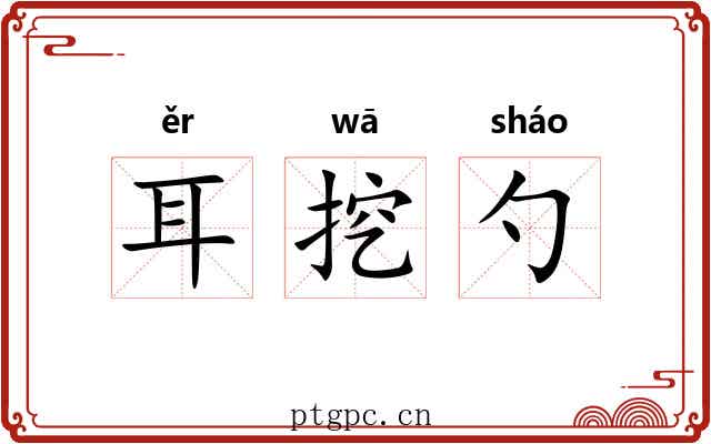 耳挖勺 耳挖勺
