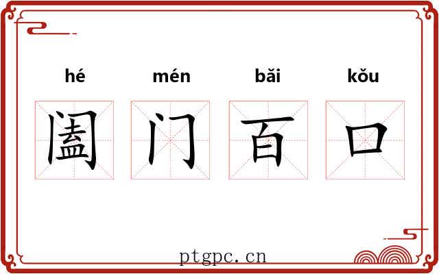 阖门百口 阖门百口