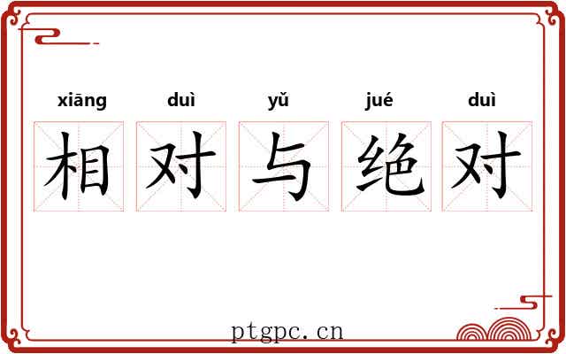 相对与绝对 相对与绝对