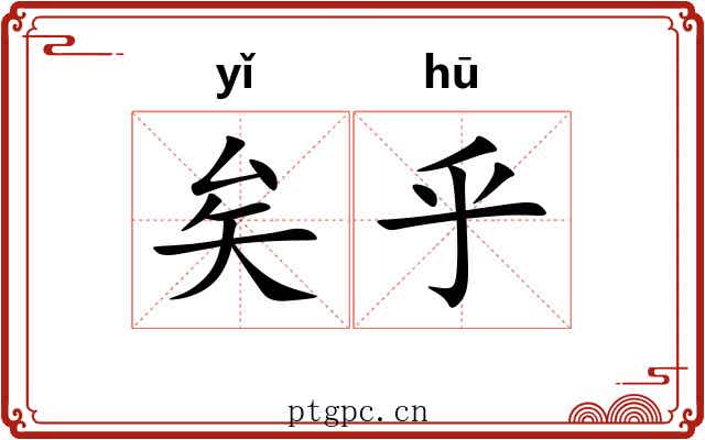 矣乎
