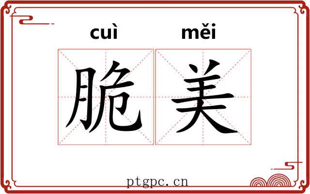 脆美