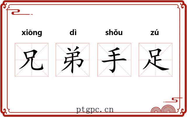 兄弟手足 兄弟手足