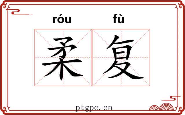 柔复