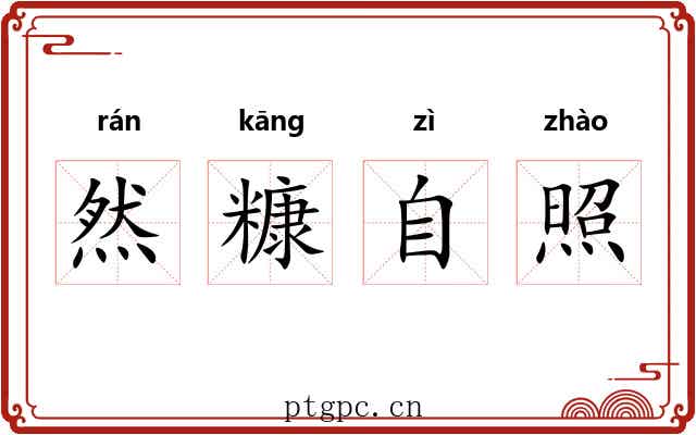 然糠自照