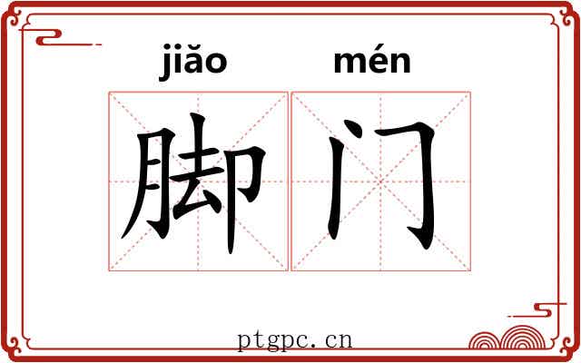 脚门 脚门