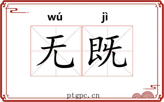 无既