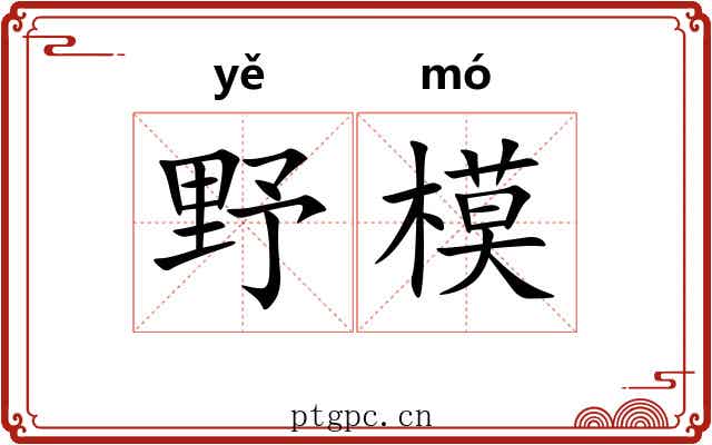 野模