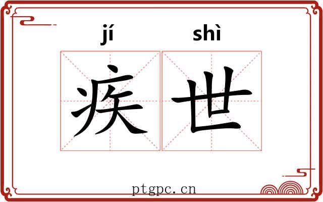 疾世 疾世