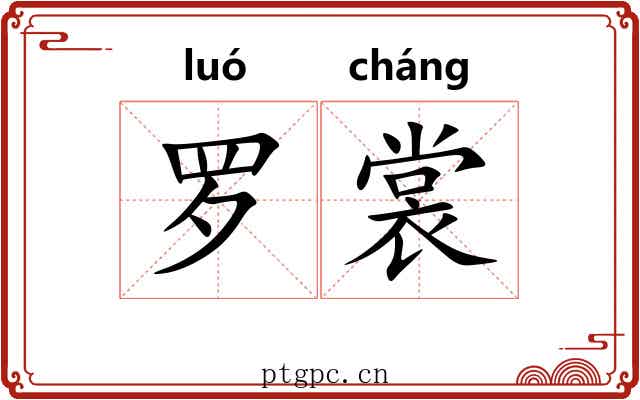罗裳