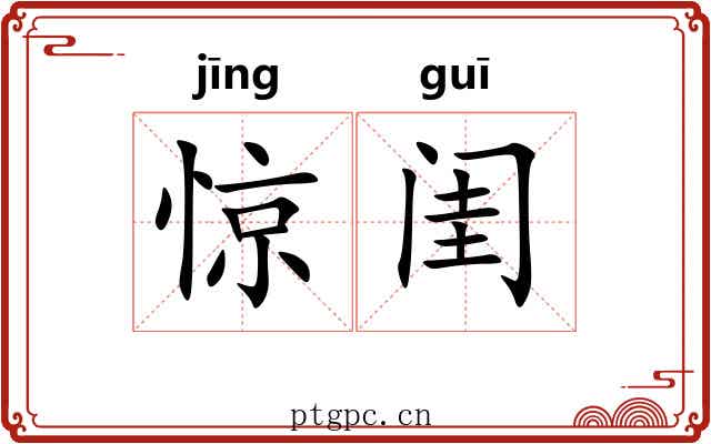 惊闺