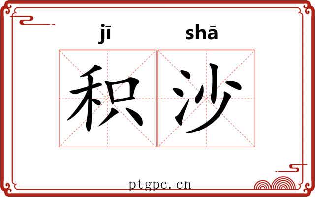 积沙