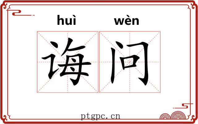 诲问