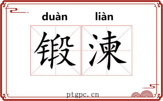 锻湅