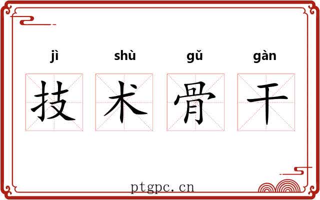 技术骨干 技术骨干