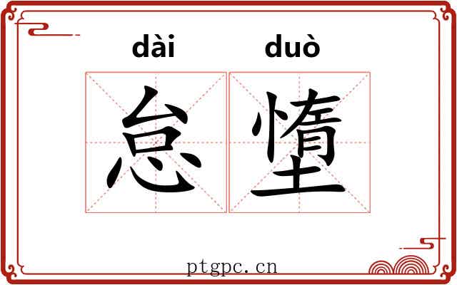 怠墯