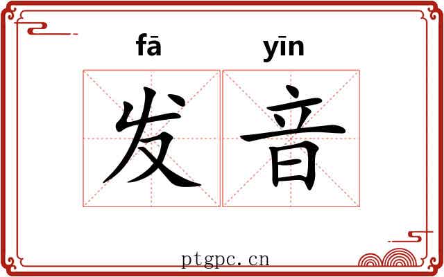 发音 发音