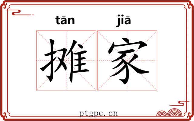 摊家