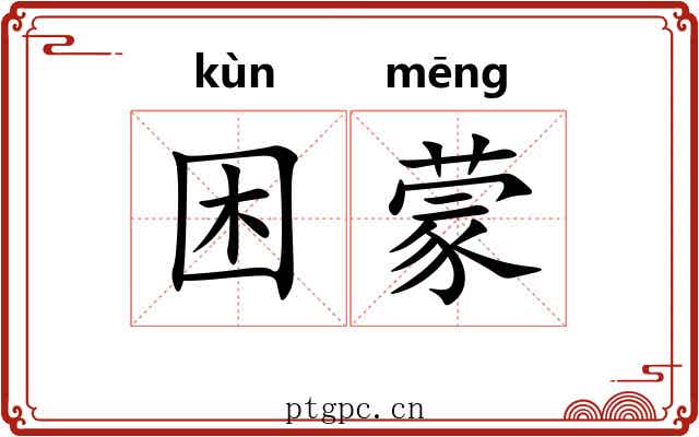 困蒙 困蒙