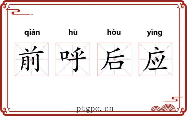 前呼后应 前呼后应