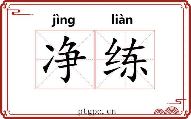 净练 净练