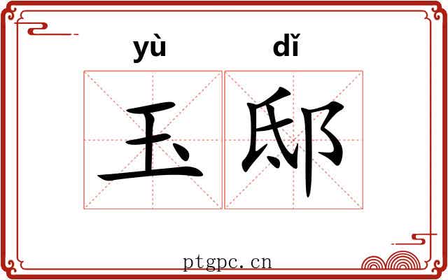 玉邸