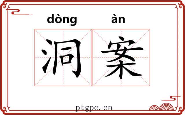 洞案