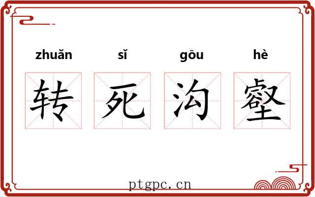 转死沟壑
