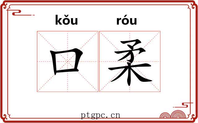 口柔
