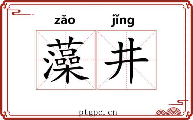 藻井 藻井