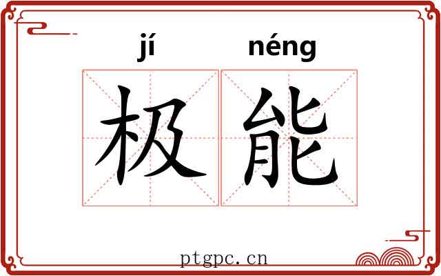 极能 极能