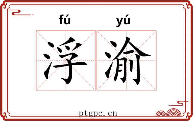 浮渝