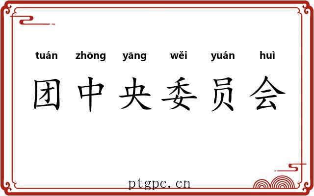 团中央委员会 团中央委员会