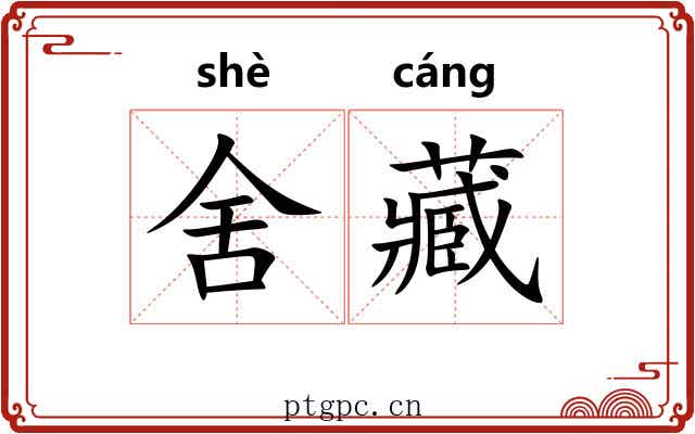 舍藏 舍藏