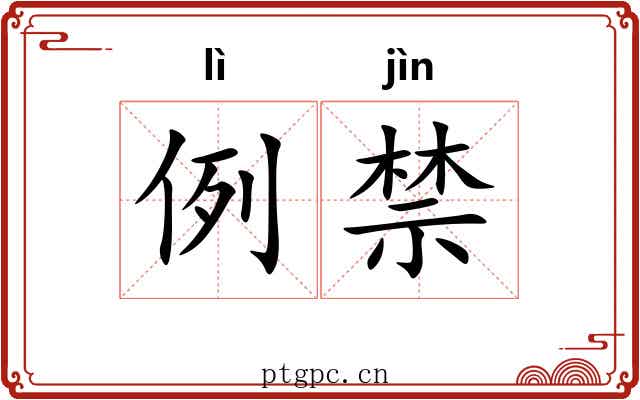 例禁 例禁